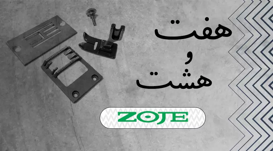 ZOJE zigzag sewing machine