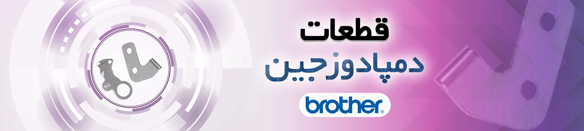 brother pocket setter