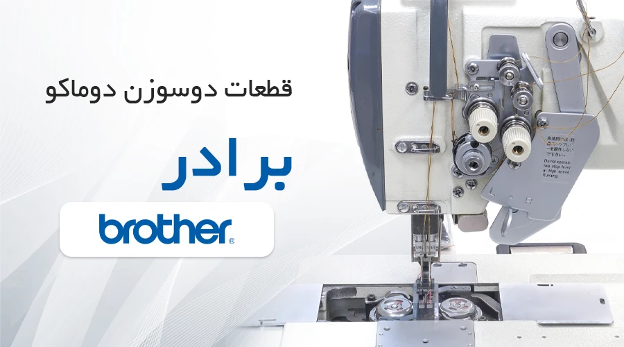 دوسوزن دوماکو برادر