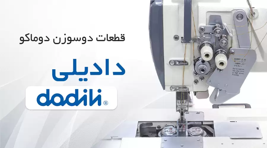 دوسوزن دوماکو دادیلی