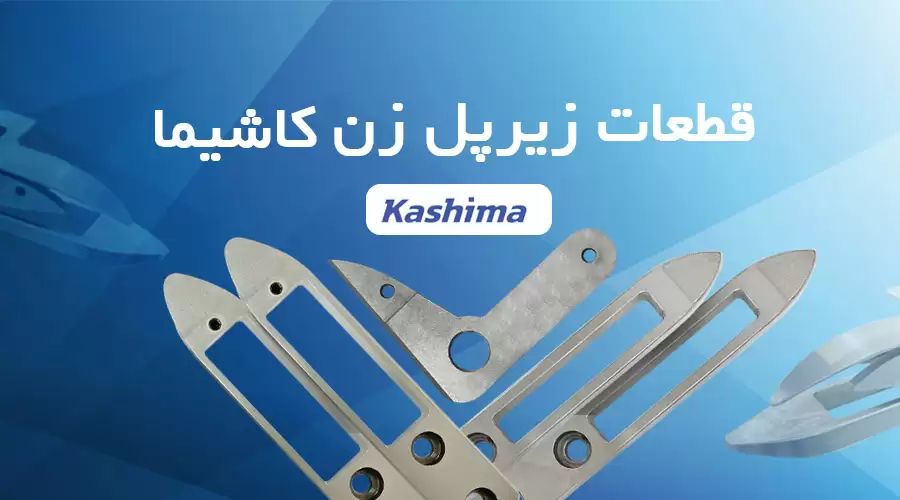 قطعات دستگاه زیر پل زن کاشیما