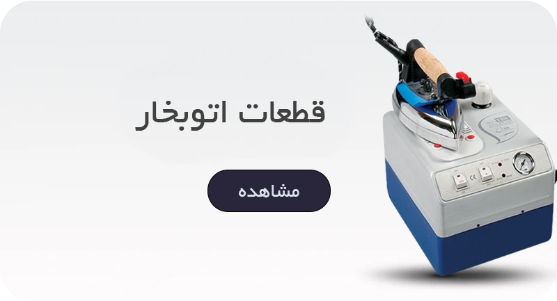 قطعات اتو بخار مخزن دار