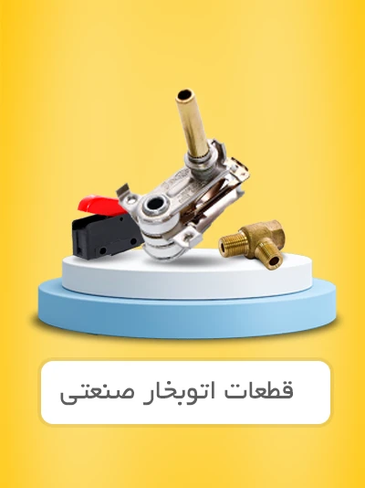 قطعات اتو بخار مخزن دار
