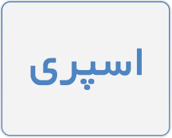 اسپری