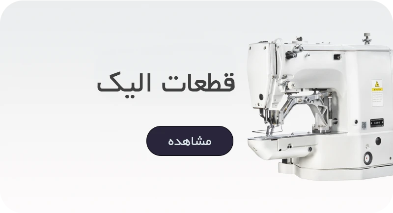 قطعات الیک