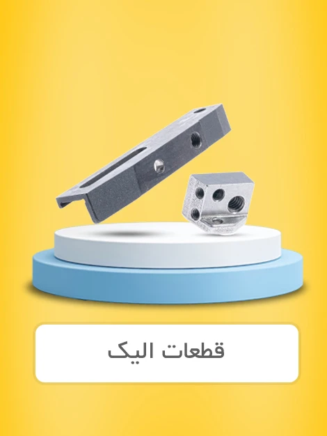 قطعات الیک