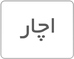 اچار