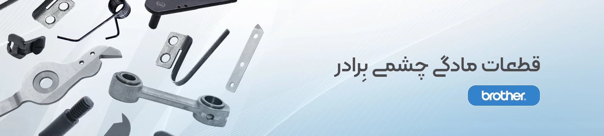 قطعات مادگی چشمی برادر