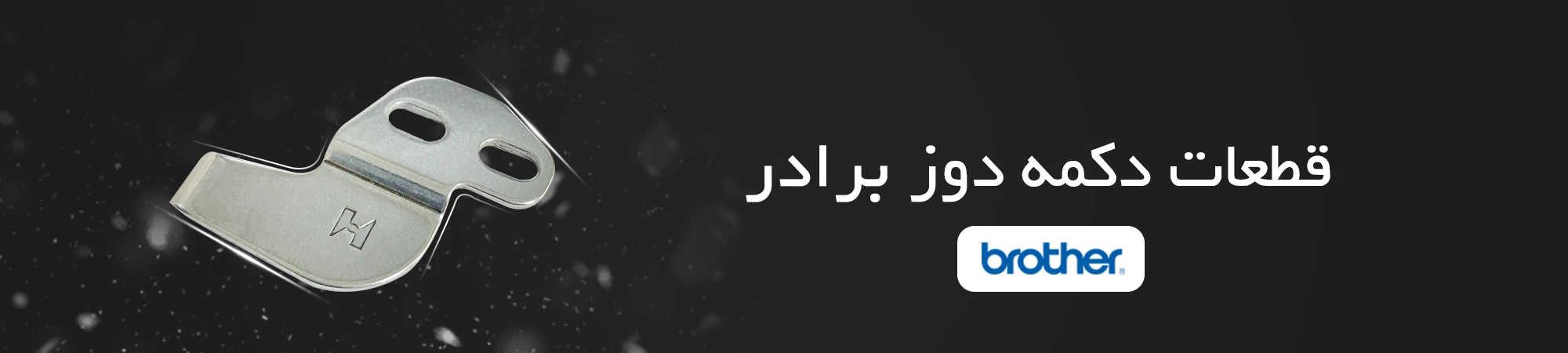 قطعات دکمه دوز برادر