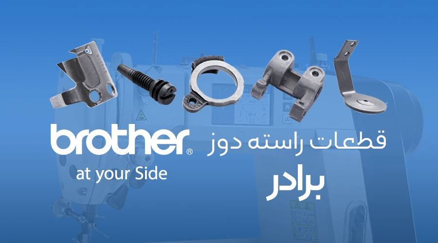 قطعات راسته دوز برادر brother lockstitch pats