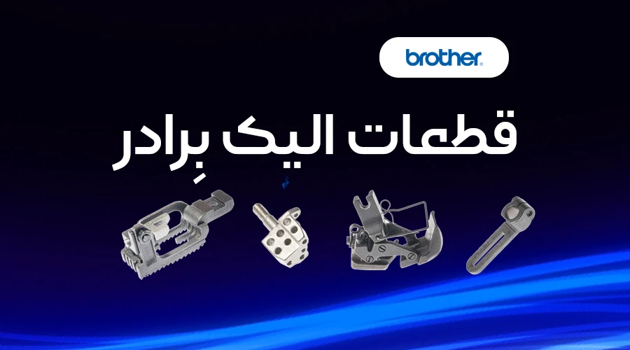 قطعات الیک برادر
