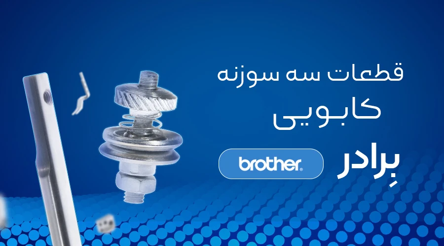 سه سوزنه کابویی ضخیم برادر