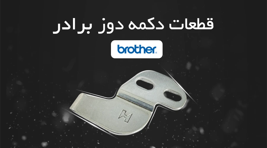 قطعات دکمه دوز برادر
