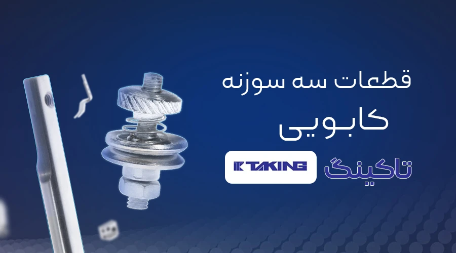 قطعات سه سوزنه کابویی تاکینگ TAKING