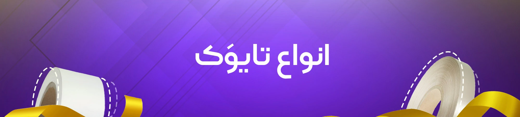 تایوک