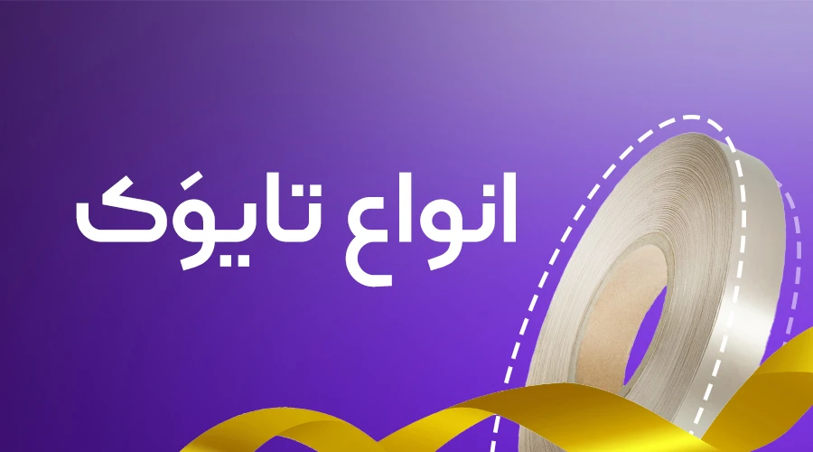 تایوک