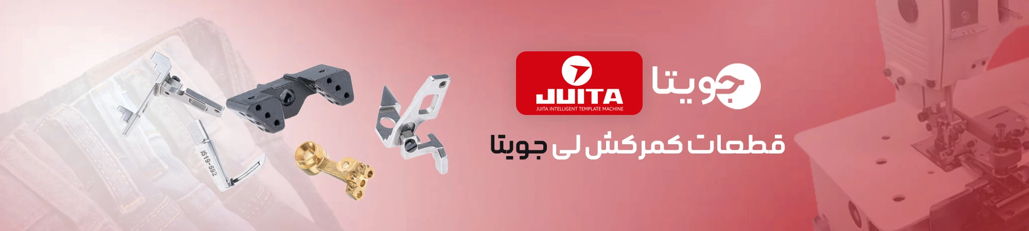 کمرکش جوییتا JUITA
