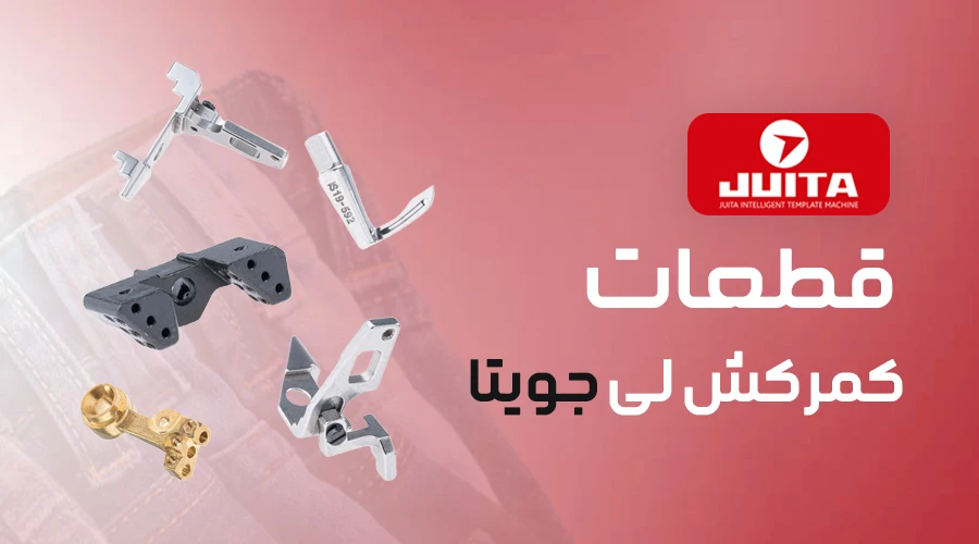 کمرکش جوییتا JUITA