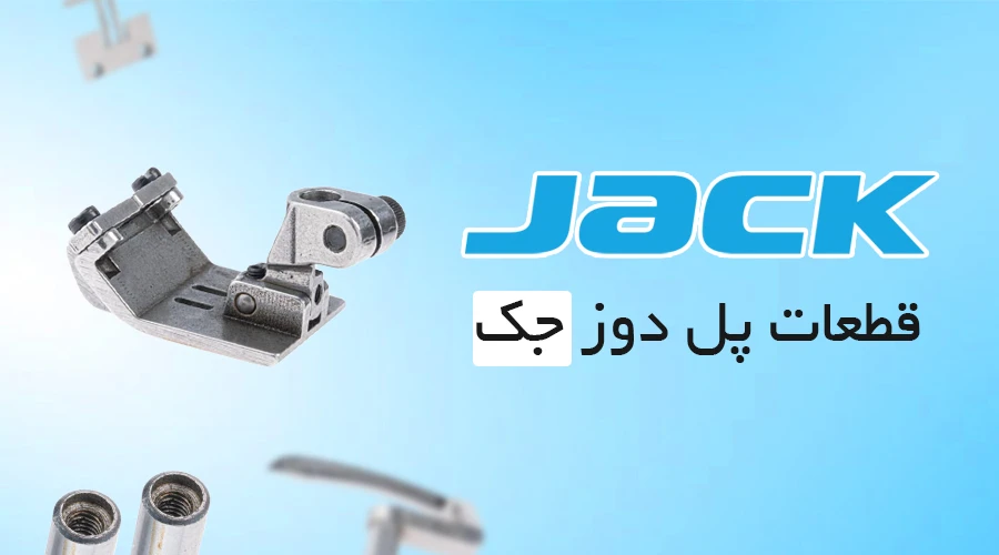پل دوز جک