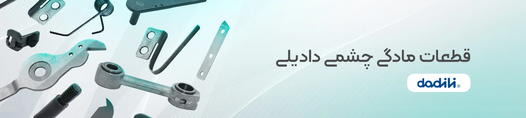 قطعات مادگی چشمی دادیلی