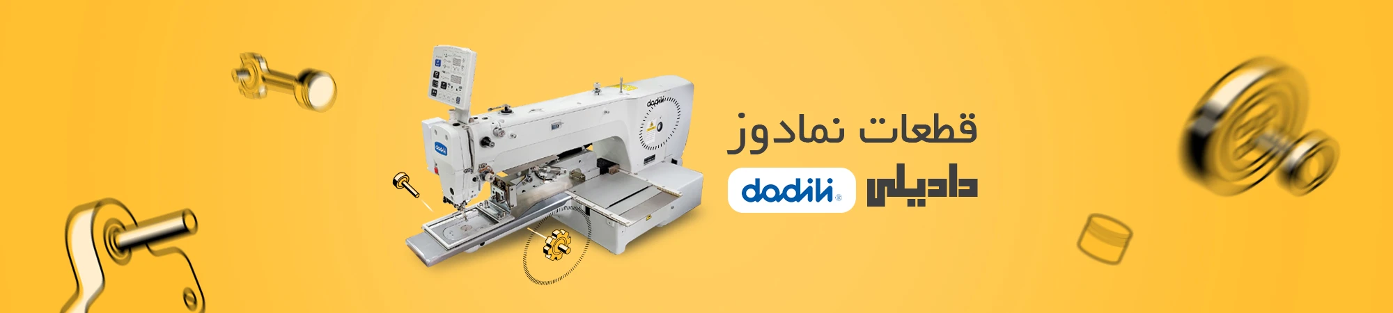 قطعات نمادوز دادیلی