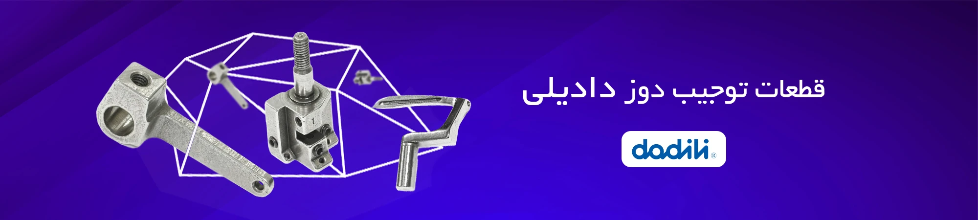 قطعات تو جیب دوز دادیلی