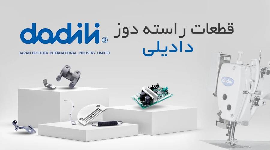 قطعات راسته دوز دادیلی