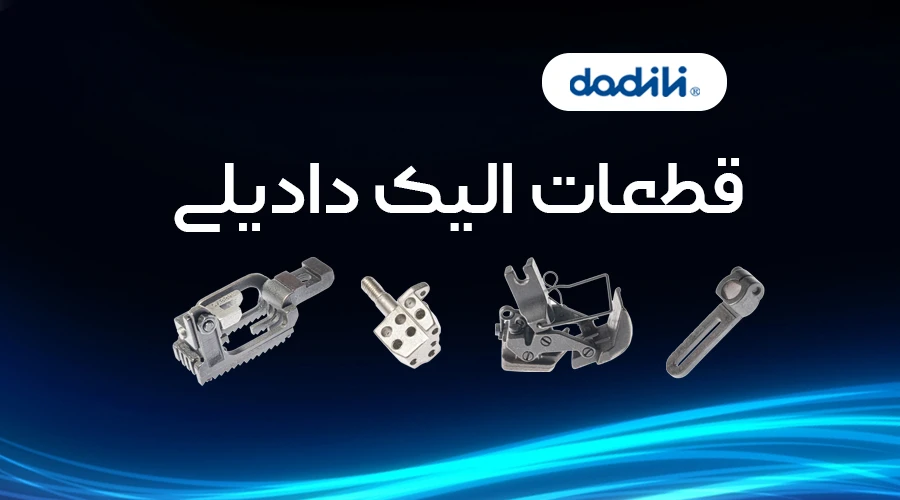قطعات الیک دادیلی