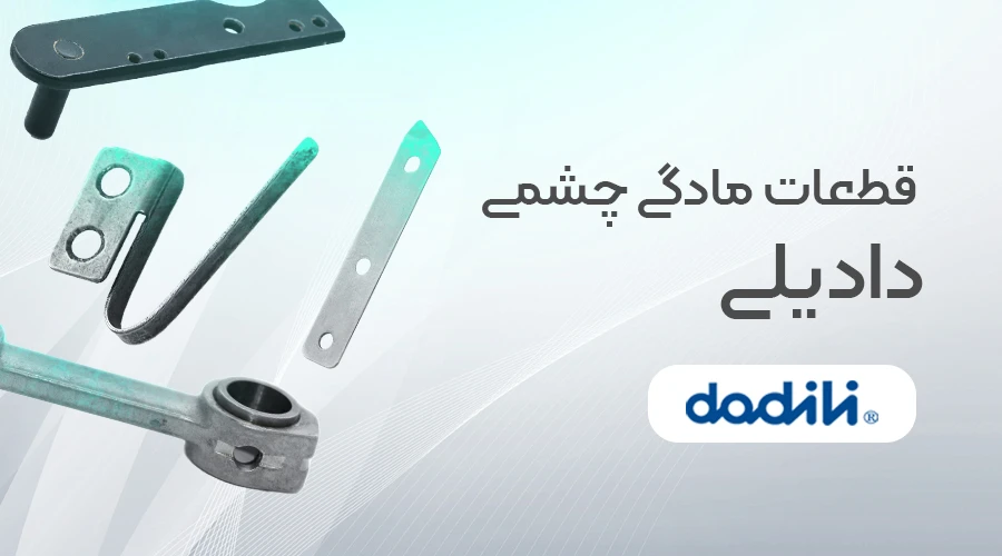 قطعات مادگی چشمی دادیلی