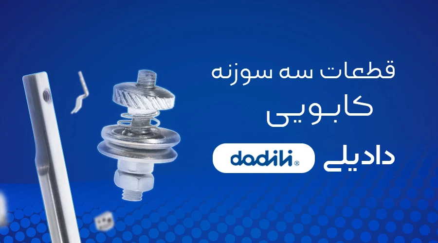 سه سوزنه کابویی ضخیم دادیلی