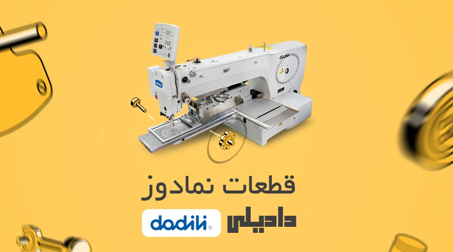 قطعات نمادوز دادیلی