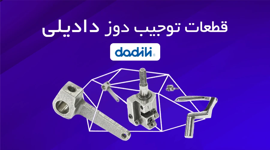 قطعات تو جیب دوز دادیلی