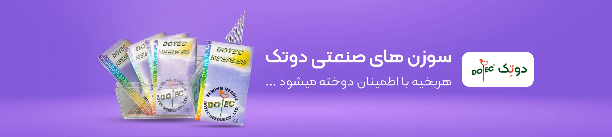 سوزن های دوتک DOTEC