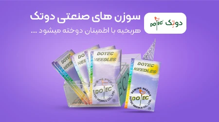 سوزن های دوتک DOTEC