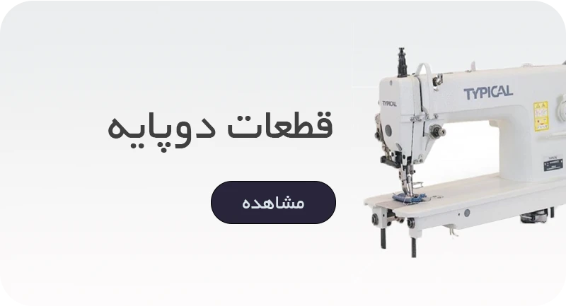 دوپایه و راسته کمپلت درشت