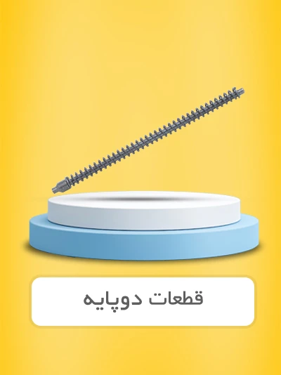 دوپایه و راسته کمپلت درشت