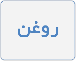 روغن