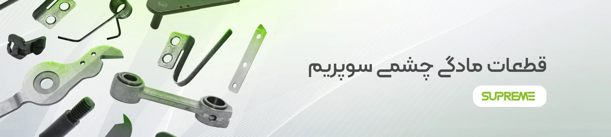 قطعات مادگی چشمی سوپرمی SUPREME