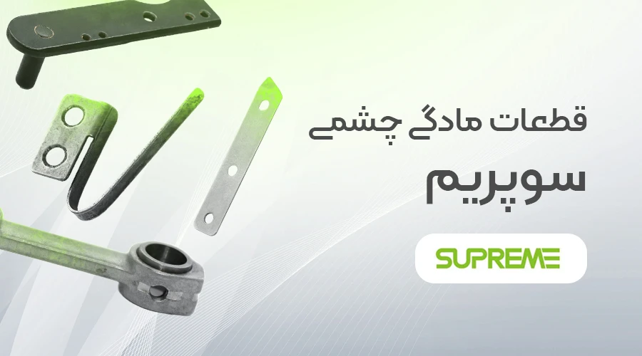 قطعات مادگی چشمی سوپرمی SUPREME