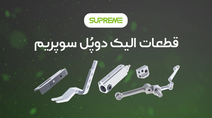 قطعات الیک دوپل سوپرمی SUPREME