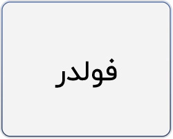 فولدر