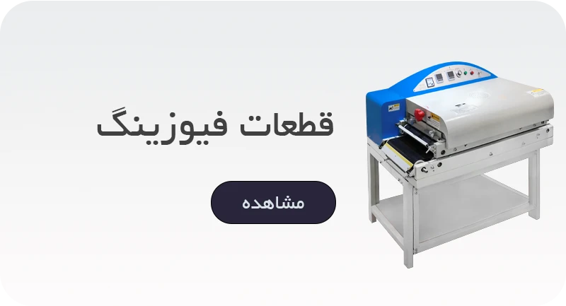 قطعات دستگاه فیوزینگ
