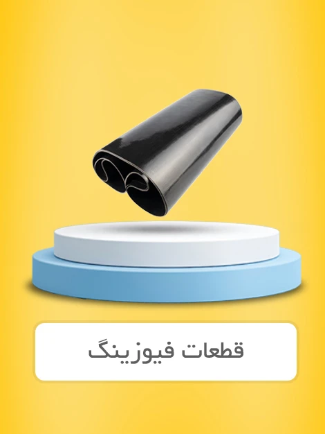 قطعات دستگاه فیوزینگ