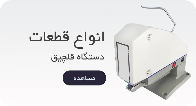 قلچیق (دوخت کارت)
