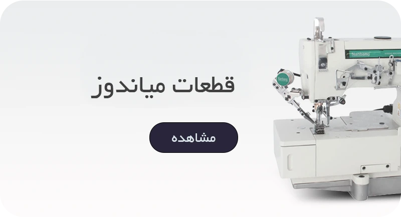 میاندوز و کش دوز