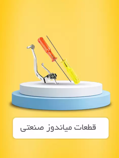 میاندوز و کش دوز