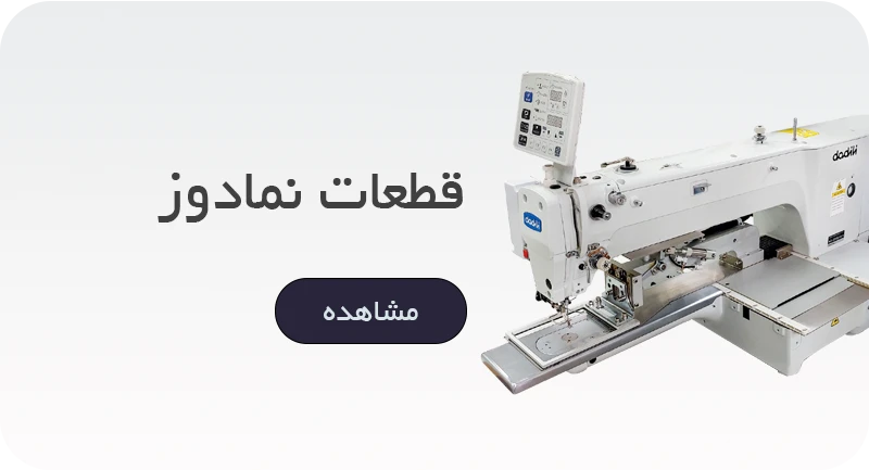 قطعات چرخ خیاطی نمادوز