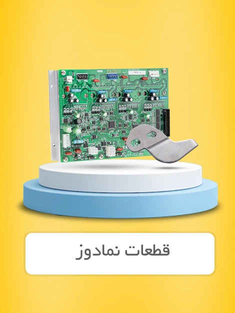 قطعات چرخ خیاطی نمادوز