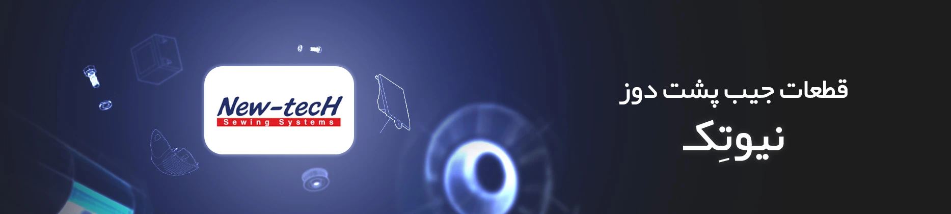 قطعات جیب پشت دوز نیوتک new tech