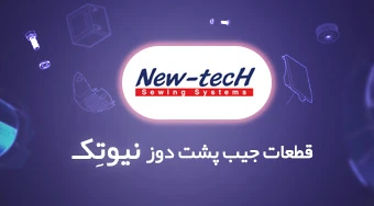 قطعات جیب پشت دوز نیوتک new tech